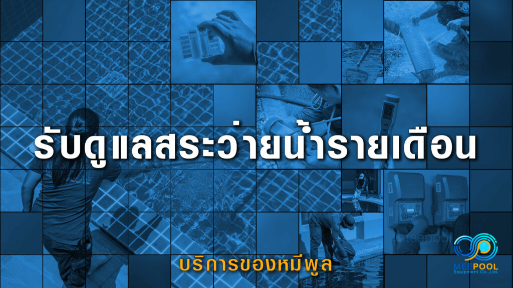 รับดูแลสระว่ายน้ำรายเดือน