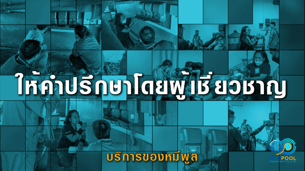 วางระบบสระว่ายน้ำ