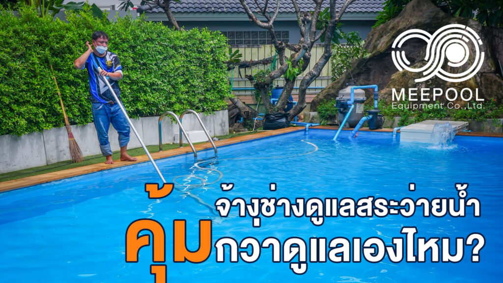 รับดูแลสระว่ายน้ำรายเดือน จ้างช่างประจำคุ้มกว่าดูแลเองไหม? เจาะลึกความคุ้มค่าที่เจ้าของสระต้องรู้