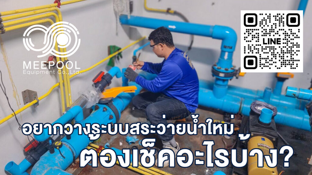 จ้างรับวางระบบสระว่ายน้ำ ต้องเช็กอะไรบ้างก่อนเซ็นสัญญา ไม่ให้โดนทิ้งงาน