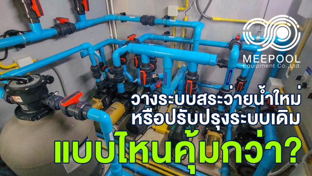 รับวางระบบสระว่ายน้ำใหม่กับปรับปรุงระบบเดิม แบบไหนคุ้มกว่า