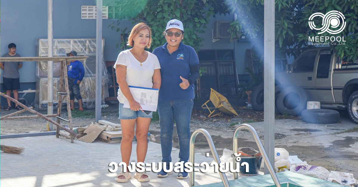 วางระบบสระว่ายน้ำ