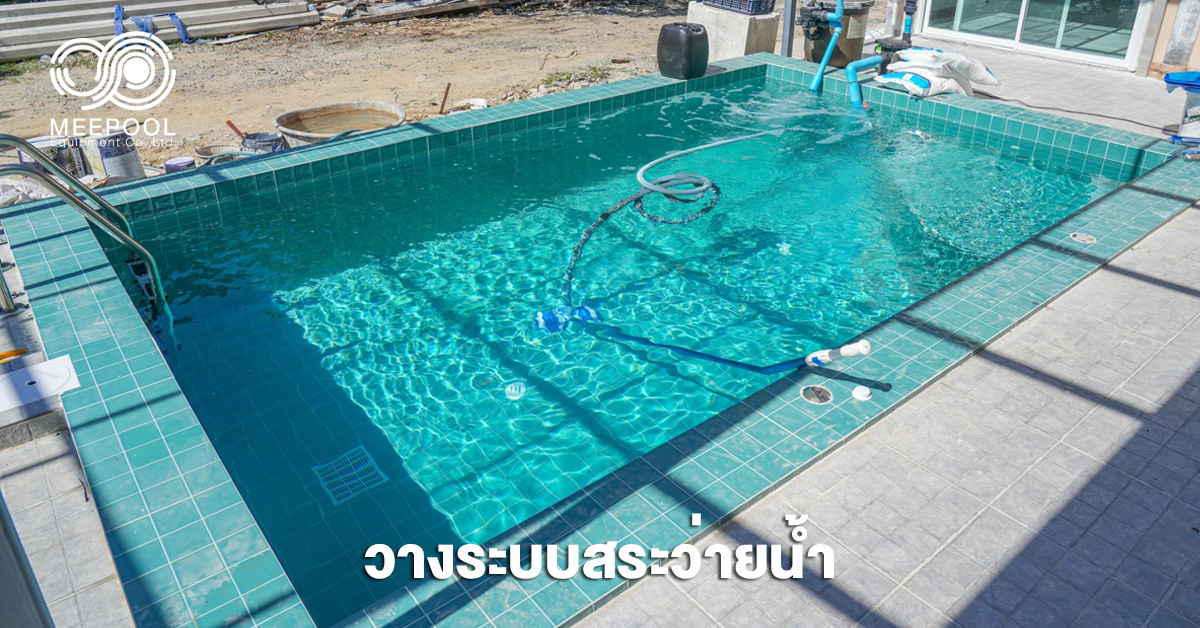 วางระบบสระว่ายน้ำ