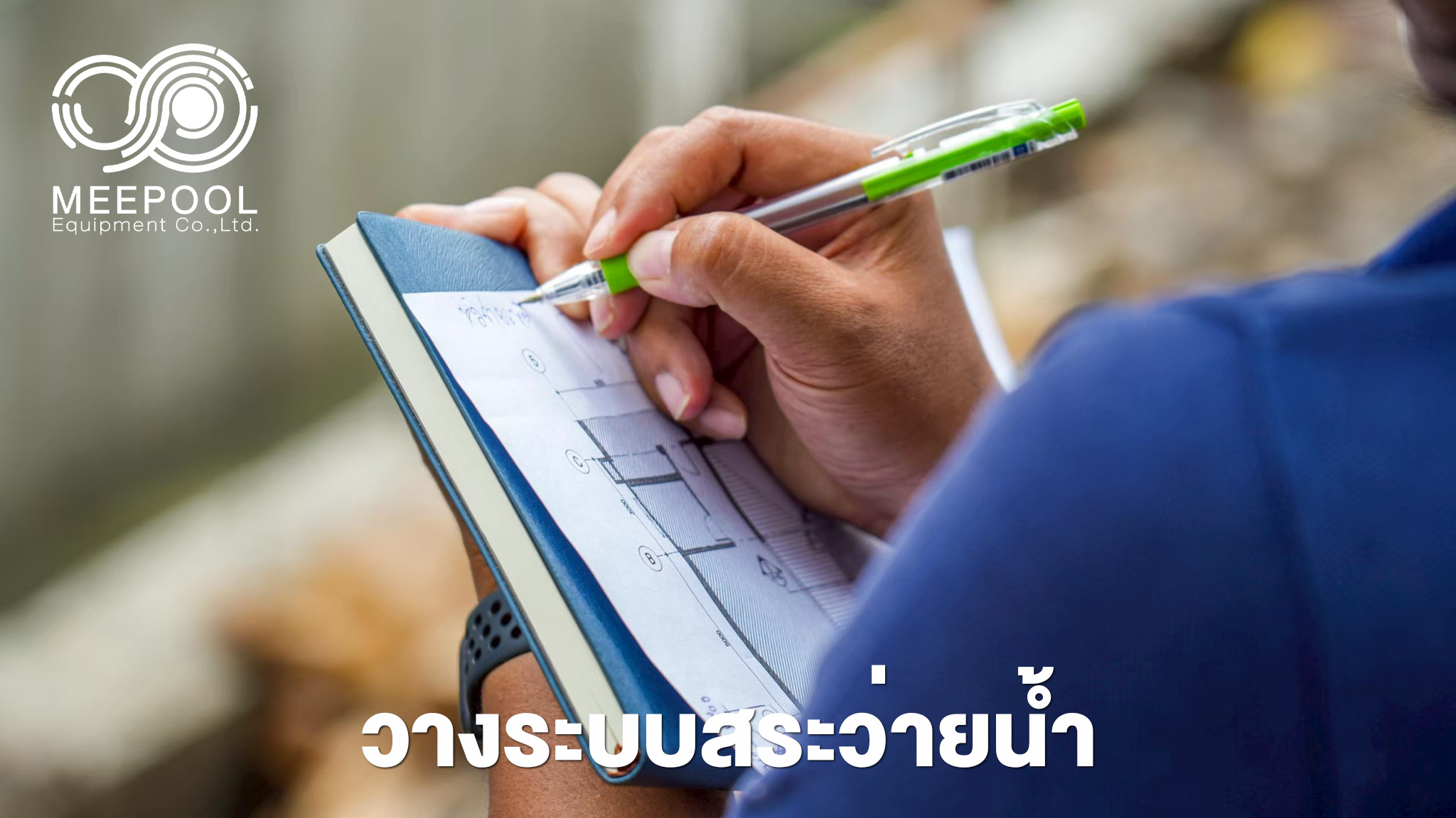 วางระบบสระว่ายน้ำ