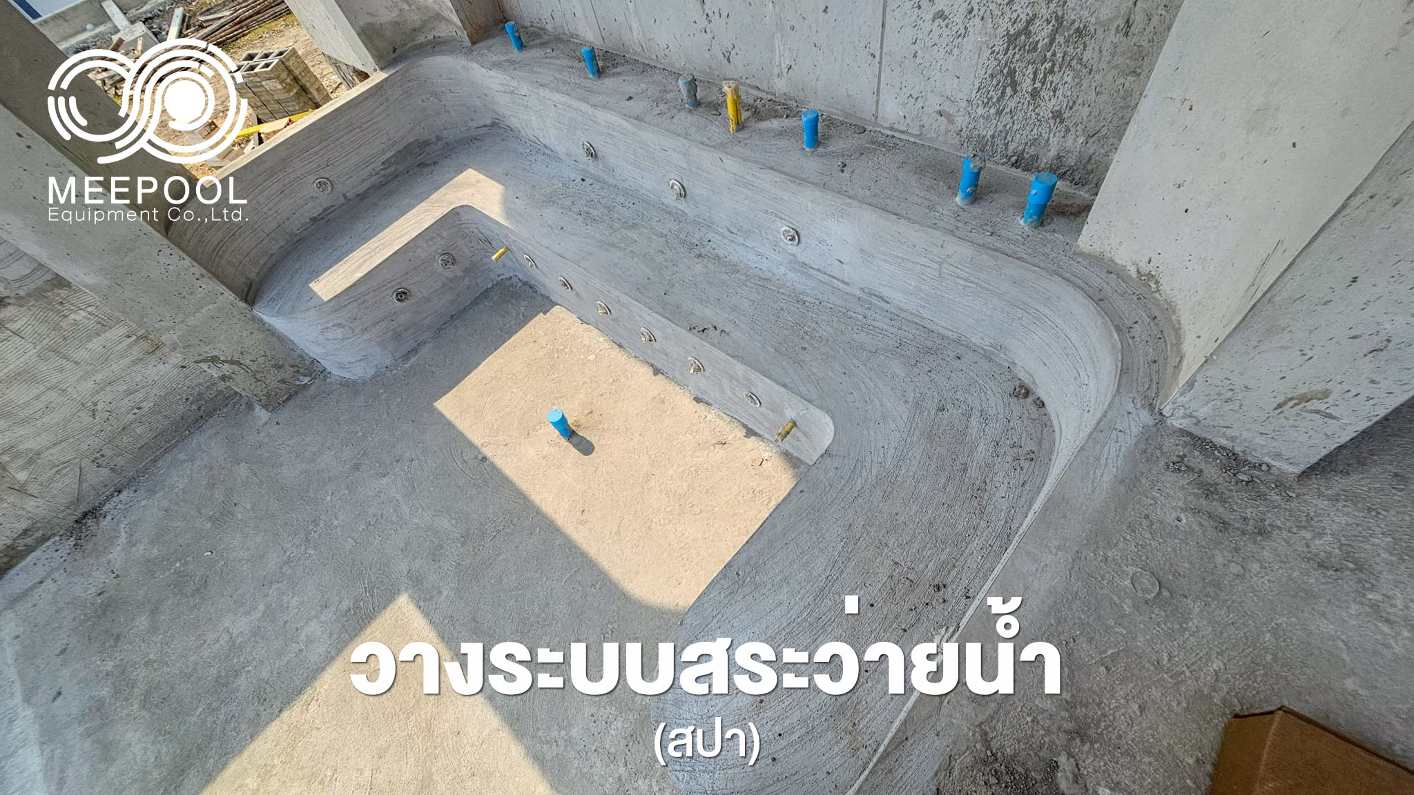 วางระบบสระว่ายน้ำ