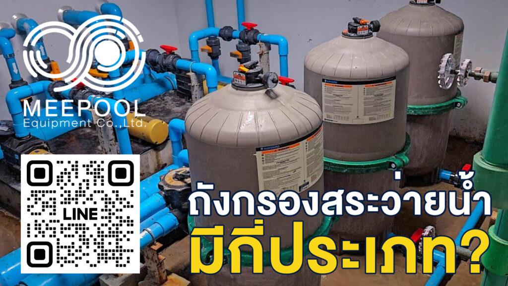 ถังกรองสระว่ายน้ำมีกี่ประเภท? เลือกอย่างไรให้เหมาะกับสระของคุณ