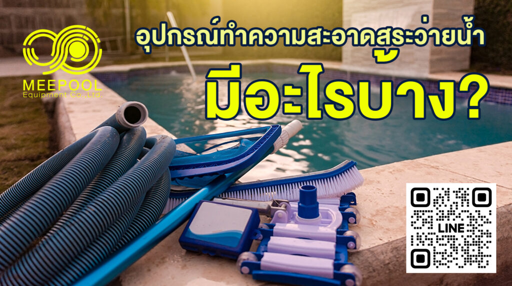 อุปกรณ์ทำความสะอาดสระว่ายน้ำ ครบชุดต้องมีอะไรบ้าง? เช็กลิสต์สำหรับเจ้าของสระ
